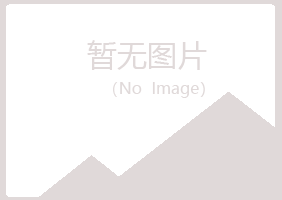 邙山区亦寒金属有限公司